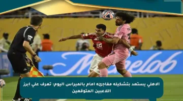 الأهلي يستعد بتشكيلة مفاجئة أمام بالميراس اليوم: تعرف على أبرز اللاعبين المتوقعين